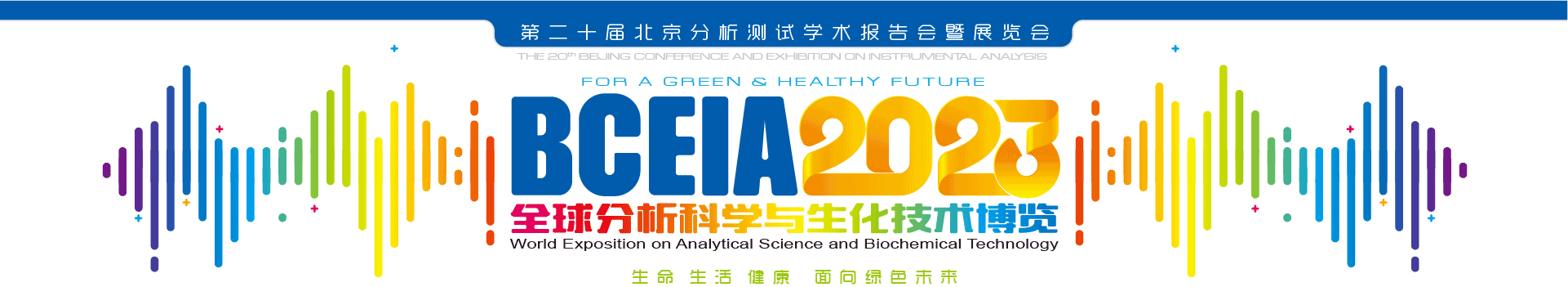 第二十届北京分析测试学术报告会暨展览会（bceia 2023）