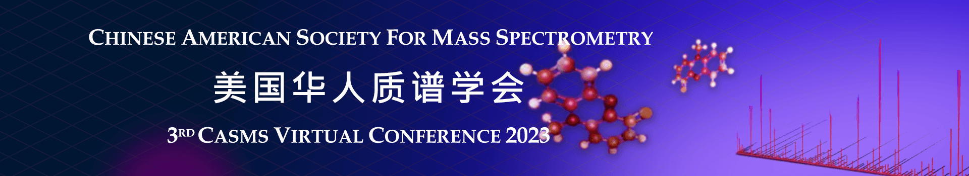 2023 casms网络研讨会—推进质谱在生物和药物分析领域的应用