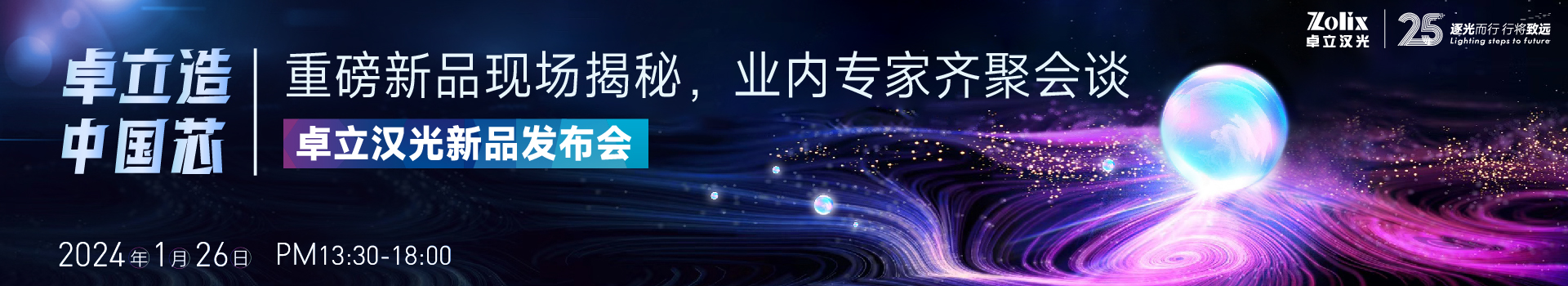 “卓立造，中国芯”——2024年度新品发布会